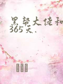 黑帮大佬和我的365天.
