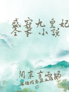 盛宠九皇妃免费全本 小说