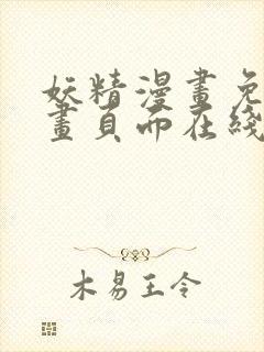 妖精漫画免费漫画页面在线观看