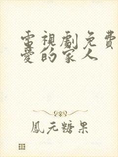 电视剧免费我最爱的家人