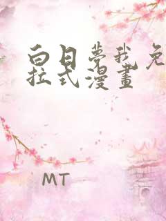 白日梦我免费下拉式漫画