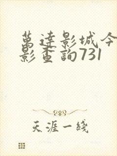 万达影城今日电影查询731