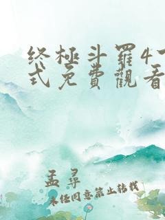 终极斗罗4下拉式免费观看