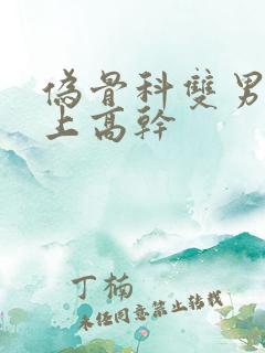 伪骨科双男主年上高干