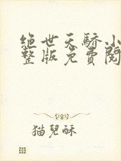 绝世天骄小说完整版免费阅读