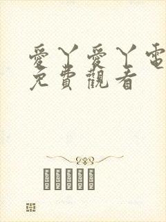 爱丫爱丫电视剧免费观看