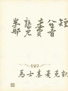 半熟老公短剧在哪免费看