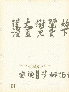 从大树开始进化漫画免费下拉式观看六漫画