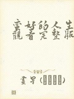 蛮好的人生免费观看完整版58集