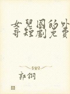 女儿国的外卖小哥短剧免费观看全集