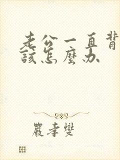 老公一直背叛我该怎么办