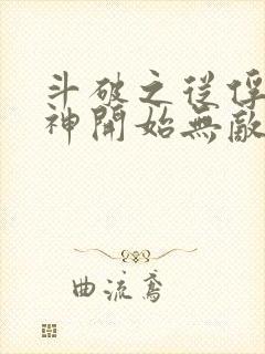 斗破之从俘获女神开始无敌