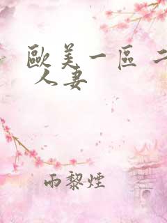 欧美一区 二区 人妻