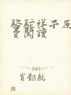 骆驼祥子原著免费阅读