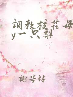 调教校花母狗by一只梨