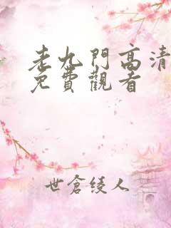 老九门高清全集免费观看