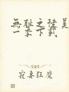 无耻之徒美版第一季下载