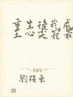 重生后我成了傻王心尖宠最新章节