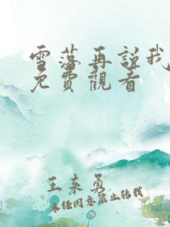 雪落再说我爱你免费观看