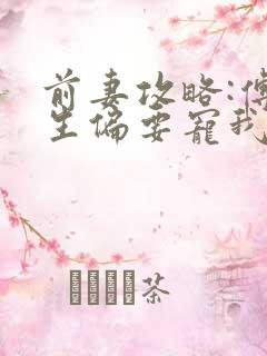 前妻攻略:傅先生偏要宠我二桥txt