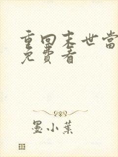 重回末世当大佬免费看