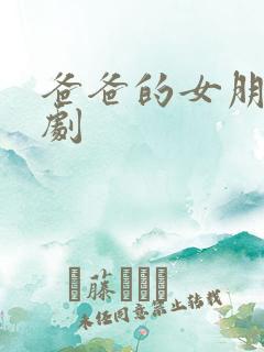 爸爸的女朋友韩剧