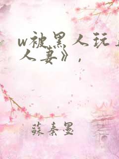 w被黑人玩弄的人妻》,