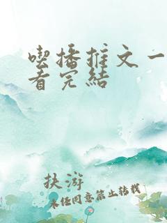 吃播推文一口气看完结