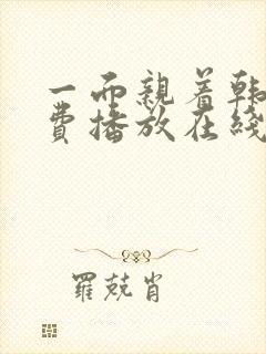 一面亲着韩剧免费播放在线观看