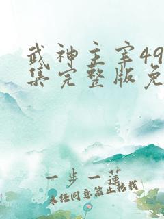 武神主宰497集完整版免费观看