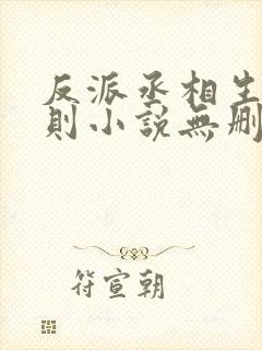 反派丞相生存准则小说无删减