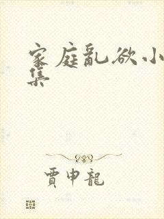 家庭乱欲小说合集