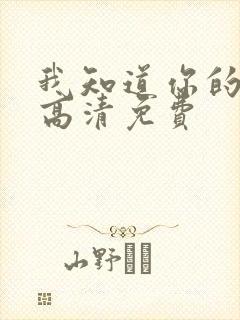 我知道你的秘密高清免费