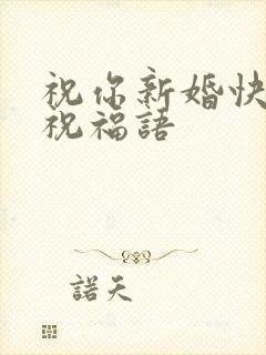 祝你新婚快乐的祝福语