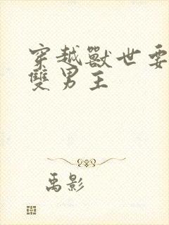 穿越兽世要命的双男主