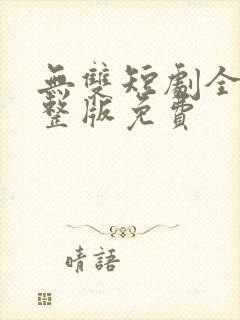 无双短剧全集完整版免费