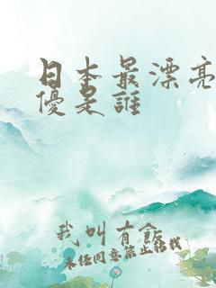 日本最漂亮的女优是谁