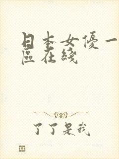 日本女优一区二区在线