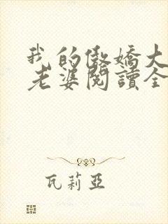 我的傲娇大小姐老婆阅读全文全文