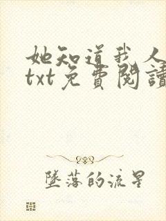 她知道我人人可txt免费阅读全文