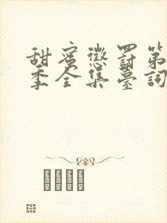 甜蜜惩罚第12季全集台词在线观看