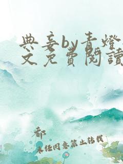 典妾by青灯全文免费阅读无弹窗笔趣阁