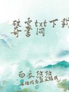 破云txt下载奇书网