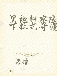 黑袍纠察队漫画下拉式奇漫屋