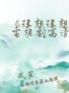 《很想很想你》电视剧高清在线观看