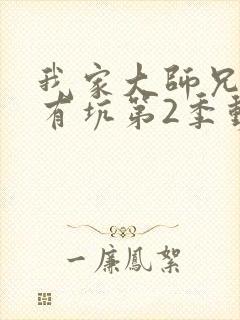 我家大师兄脑子有坑第2季动画免费