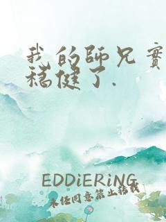 我的师兄实在太稳健了.