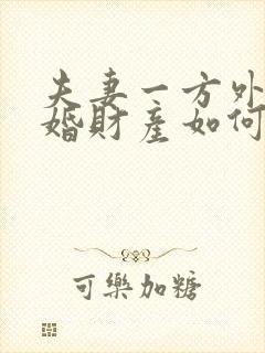 夫妻一方外遇离婚财产如何分割