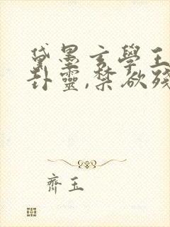 黛墨玄学王妃算卦灵,禁欲残王宠上瘾