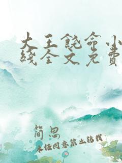 大王饶命小说在线全文免费阅读